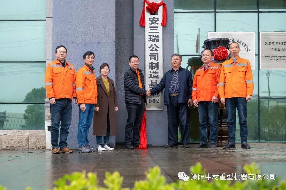 熱烈祝賀西安三瑞公司制造基地在溧陽中材揭牌成立！